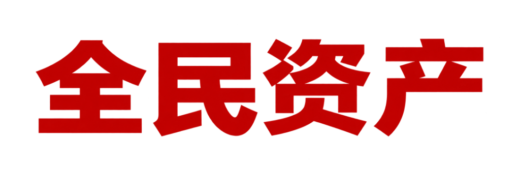 全民资产