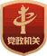 党政机关标识（设计展示）